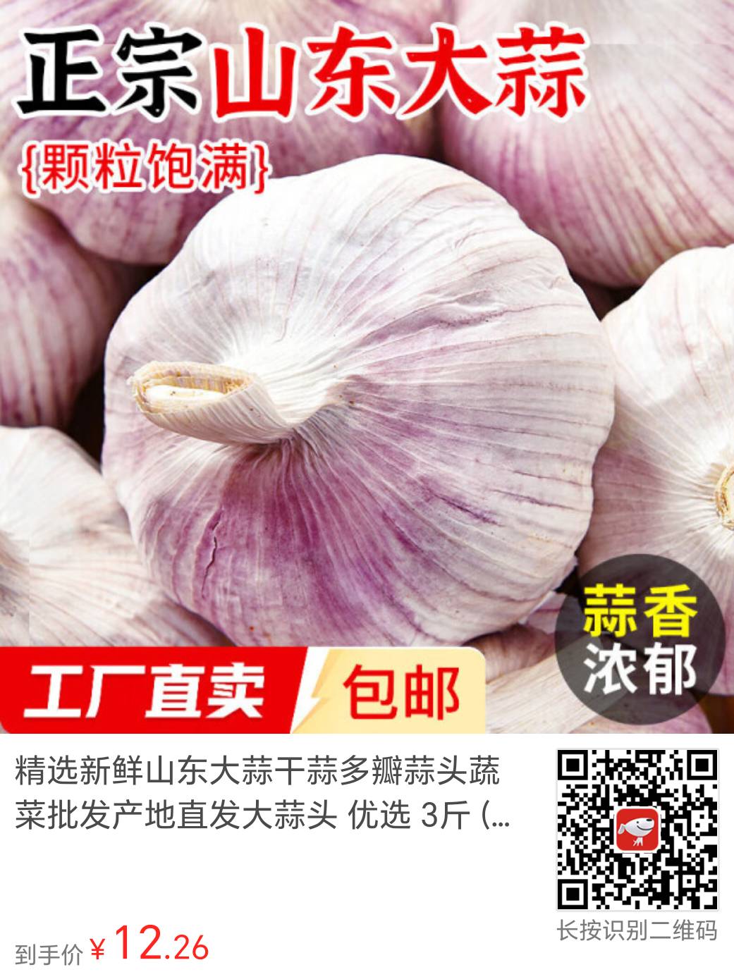 山东大蒜