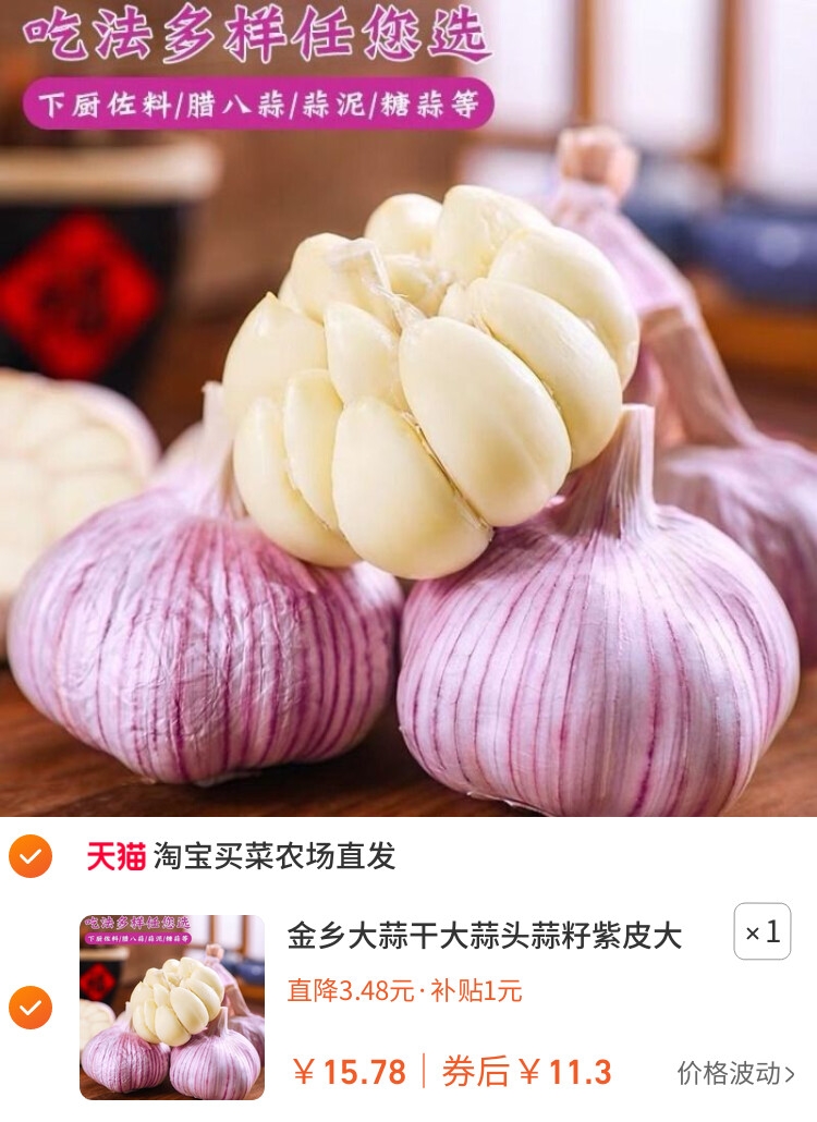 金乡大蒜